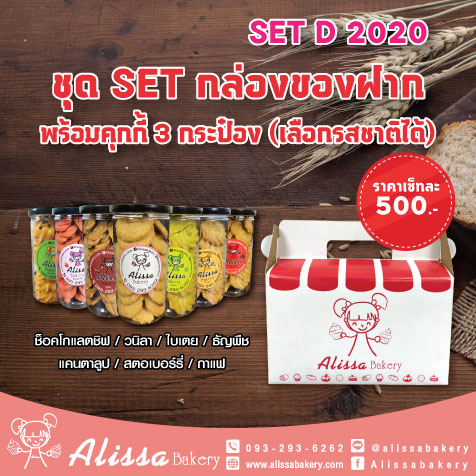 Set D 2020 ชุด Set กล่องของฝาก