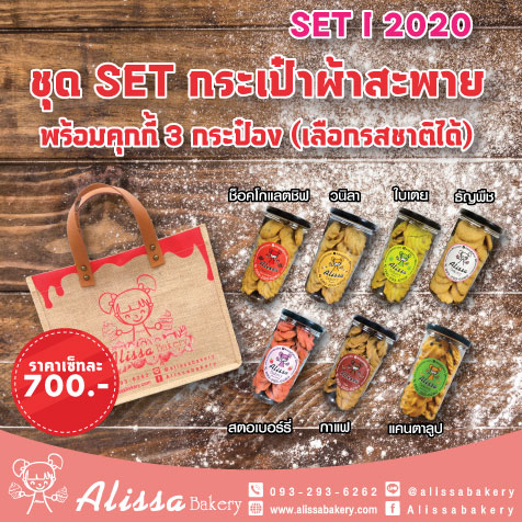 Set I 2020 ชุด Set กระเป๋าผ้าสะพาย