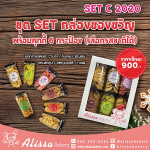 SET C 2020 ชุด Set กล่องของขวัญ