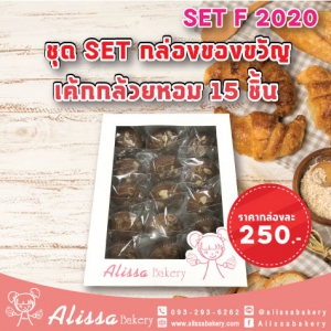 Set F 2020 ชุด Set กล่องของขวัญ