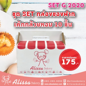 Set G 2020 ชุด Set กล่องของฝาก